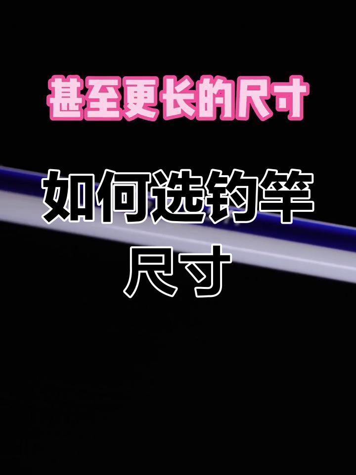 钓鱼竿尺寸选择全攻略,如何挑选最适合你的长度