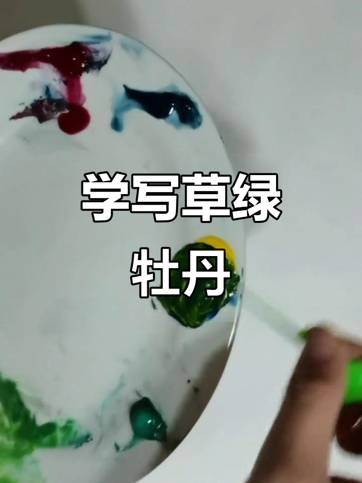 草绿色牡丹画法,零基础也能轻松上手