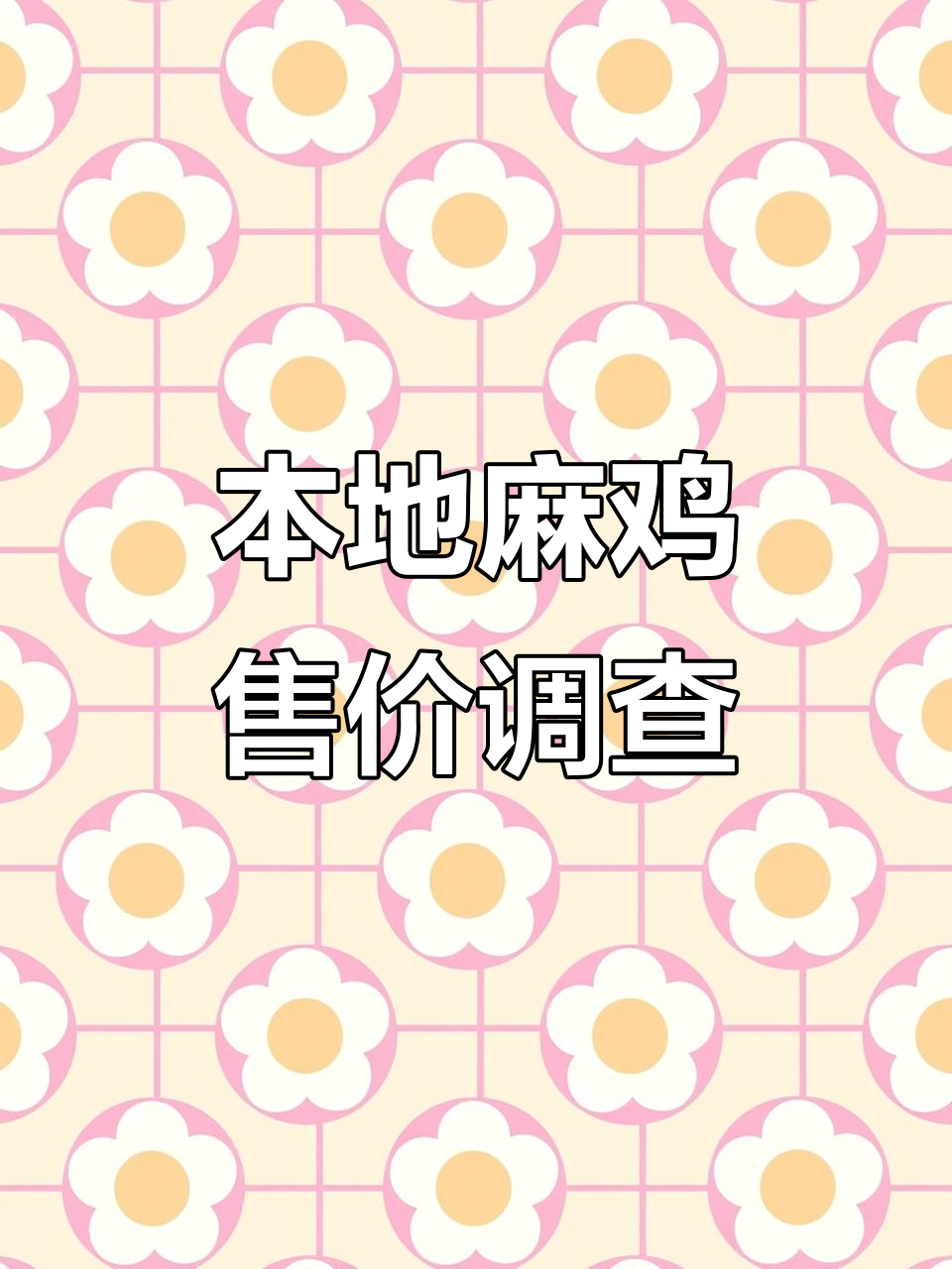 本地麻鸡价格大揭秘，13元一斤的秘密