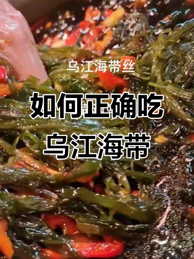 乌江凉拌海带丝的正确吃法，别为了利益耍手段