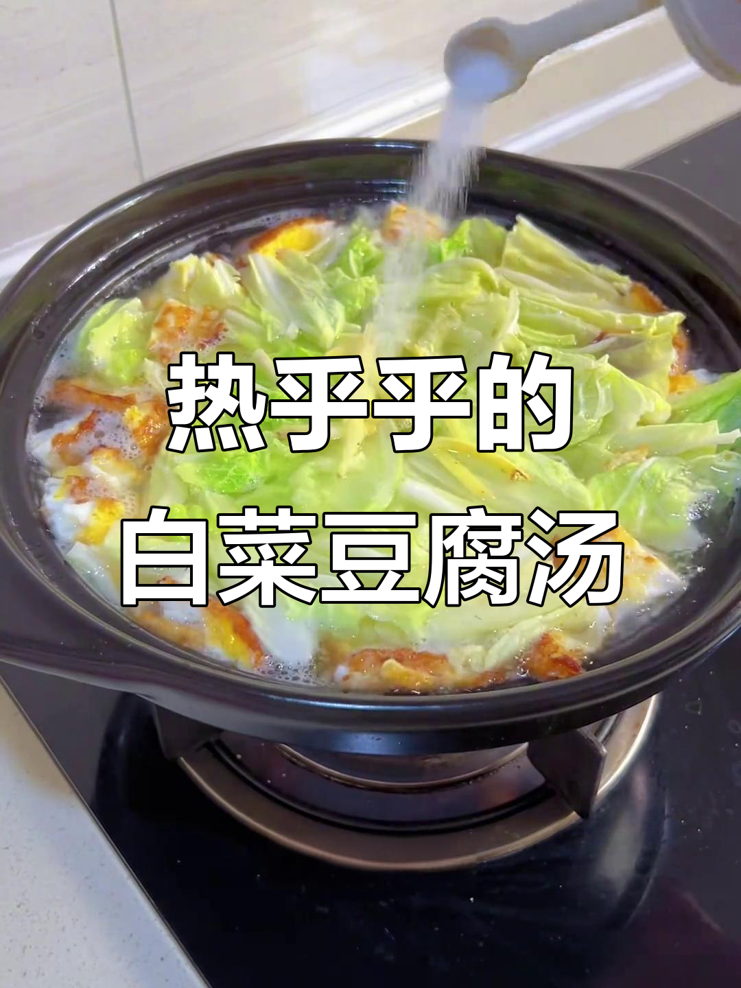 冷天必备!这碗白菜豆腐汤,简单又暖心