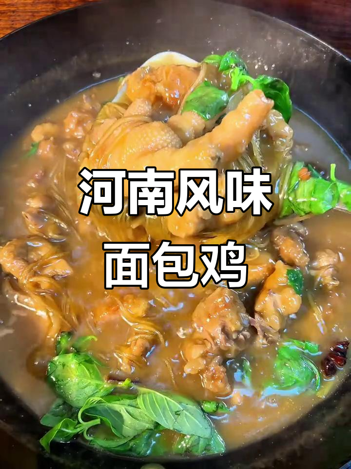 河南特色面包鸡,鸡肉配手工馍吃不停