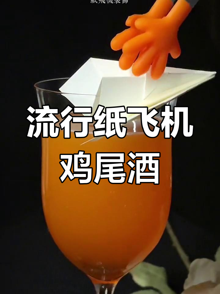 纸飞机鸡尾酒:现代流行的甜美之选