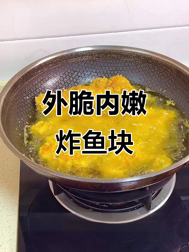 黄金炸鱼块,外酥里嫩的完美做法!