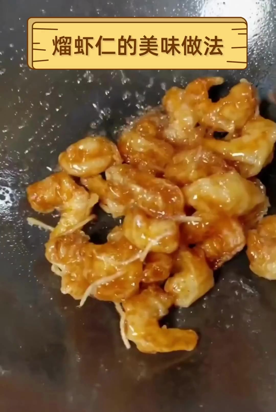 熘虾仁的美味做法