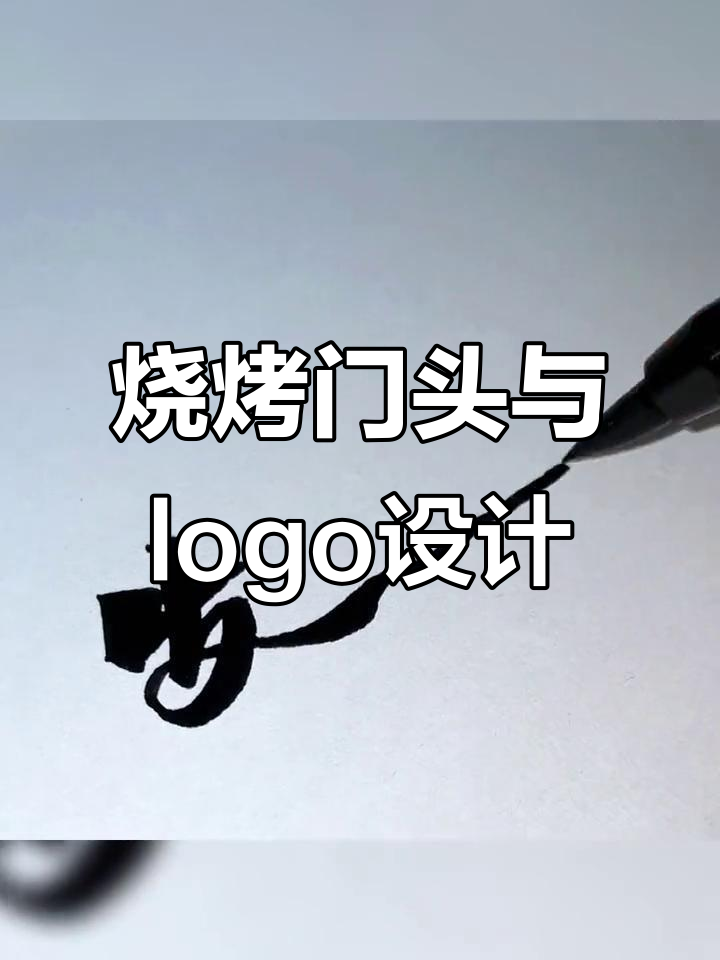 烧烤招牌设计大揭秘,门头logo创意全解析