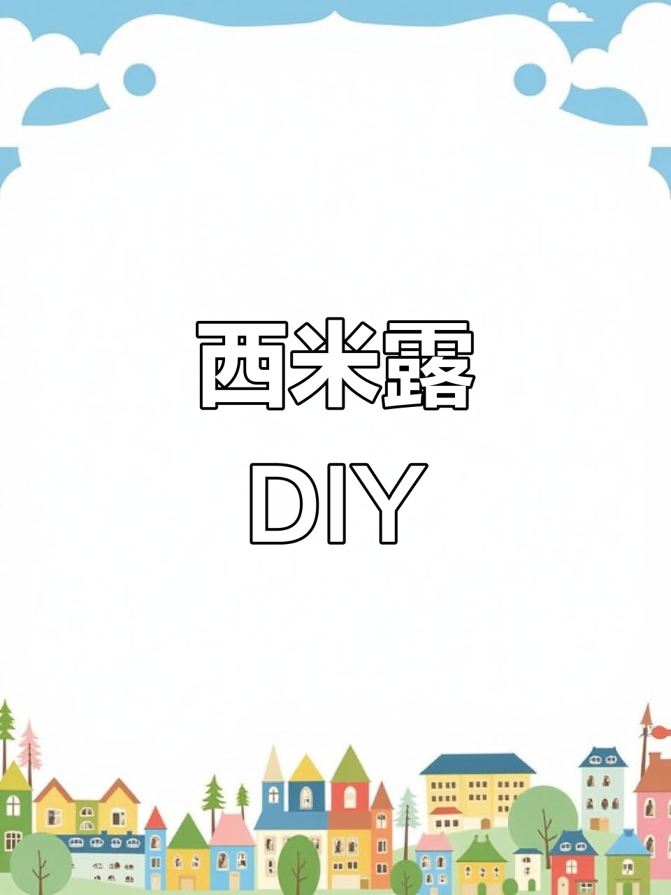 只需9.9元，轻松做奶茶西米露，家用甜品材料包