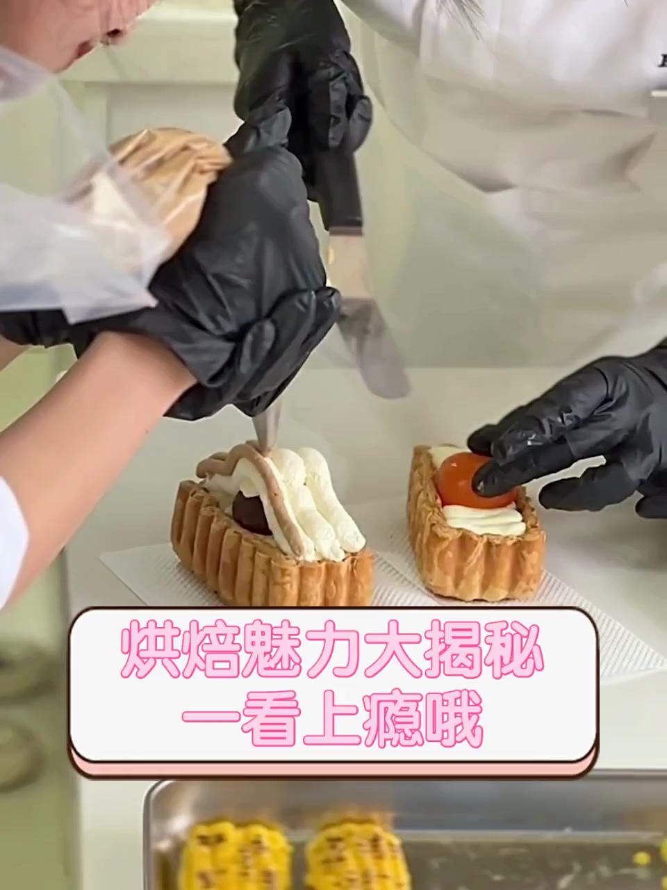 烘焙魅力大揭秘,一看上瘾哦