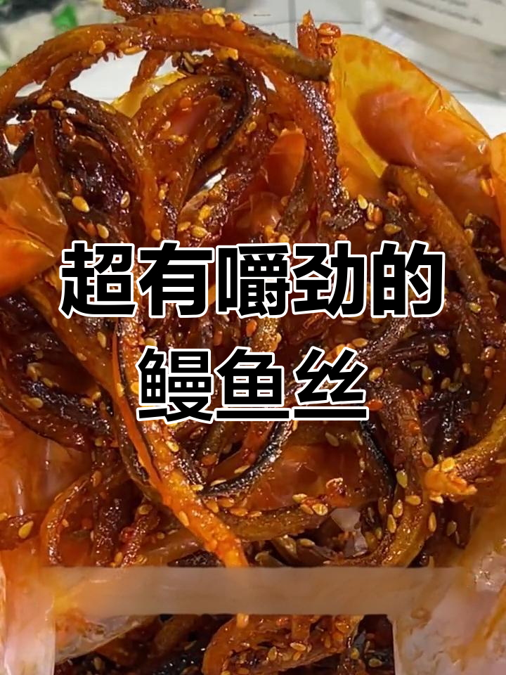 香辣鳗鱼丝,麻辣过瘾,追剧必备