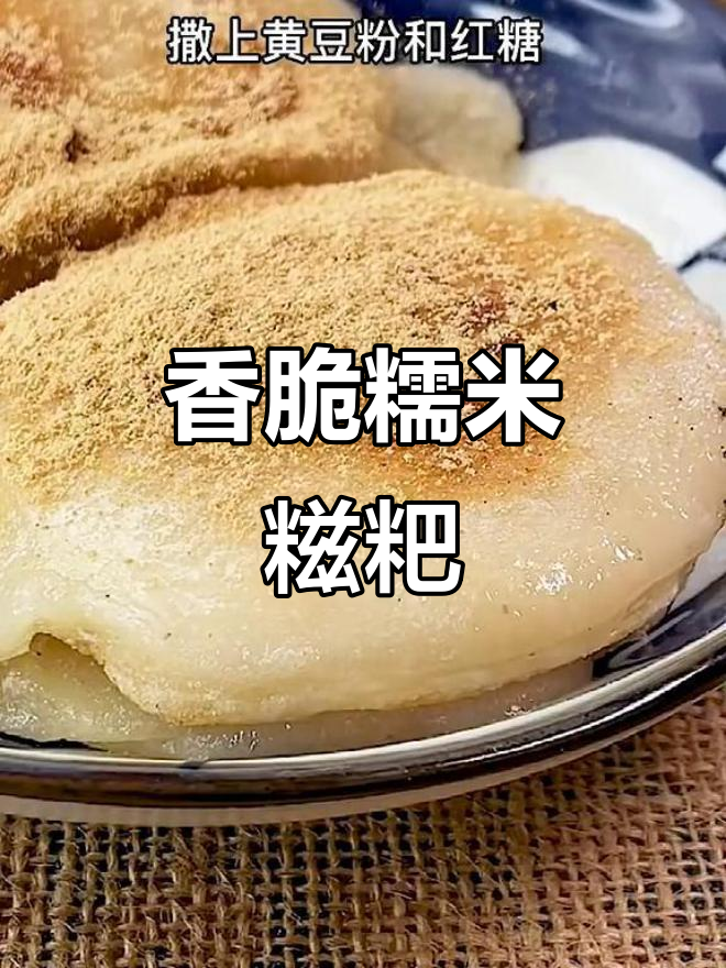 外酥内糯的糯米糍粑，做法超简单，全家抢着吃！
