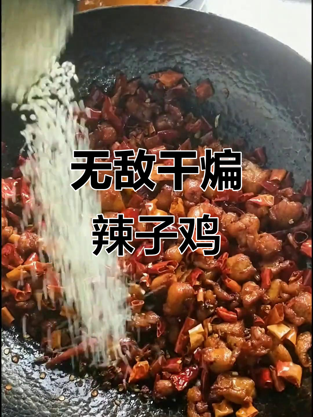 干煸辣子鸡,麻辣鲜香配花生米,下酒必备!