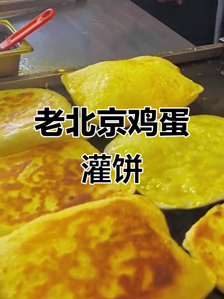 香酥鸡蛋灌饼,老北京风味十足!