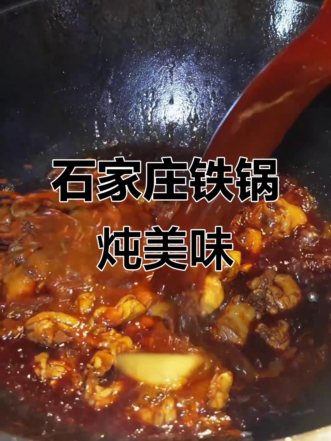 石家庄铁锅炖,胡姬花油炒小公鸡,香气扑鼻让人无法抗拒