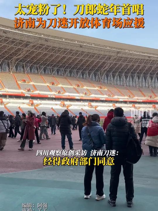 宠粉!2月14日,刀郎济南演唱会开唱在即,济南为刀迷开放体育场应援可容纳6到7万人,供全国