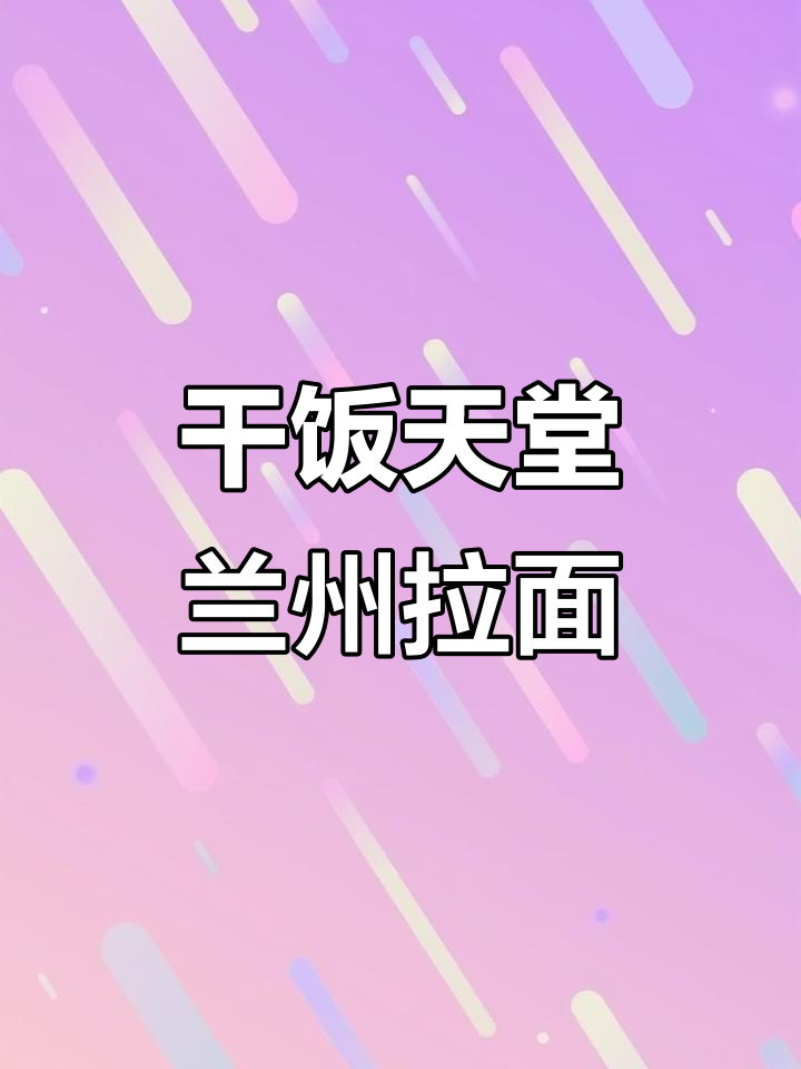 兰州面馆的出餐效率,蒜苔牛肉盖浇面超值套餐