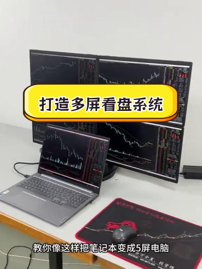 如何将笔记本变成5屏炒股电脑