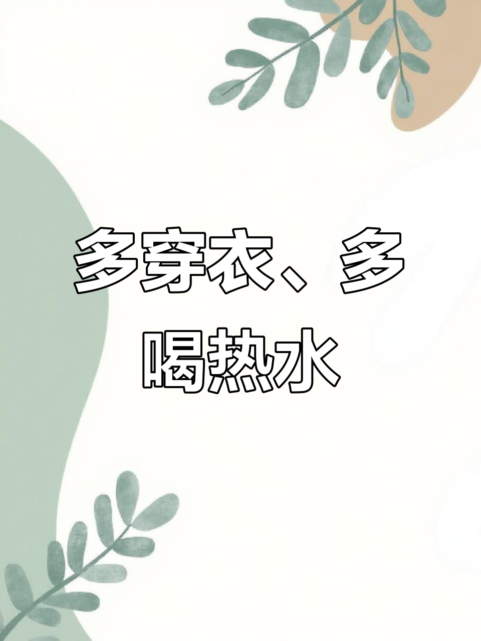 降温提醒!多穿衣服,多喝水,吃点羊肉预防感冒