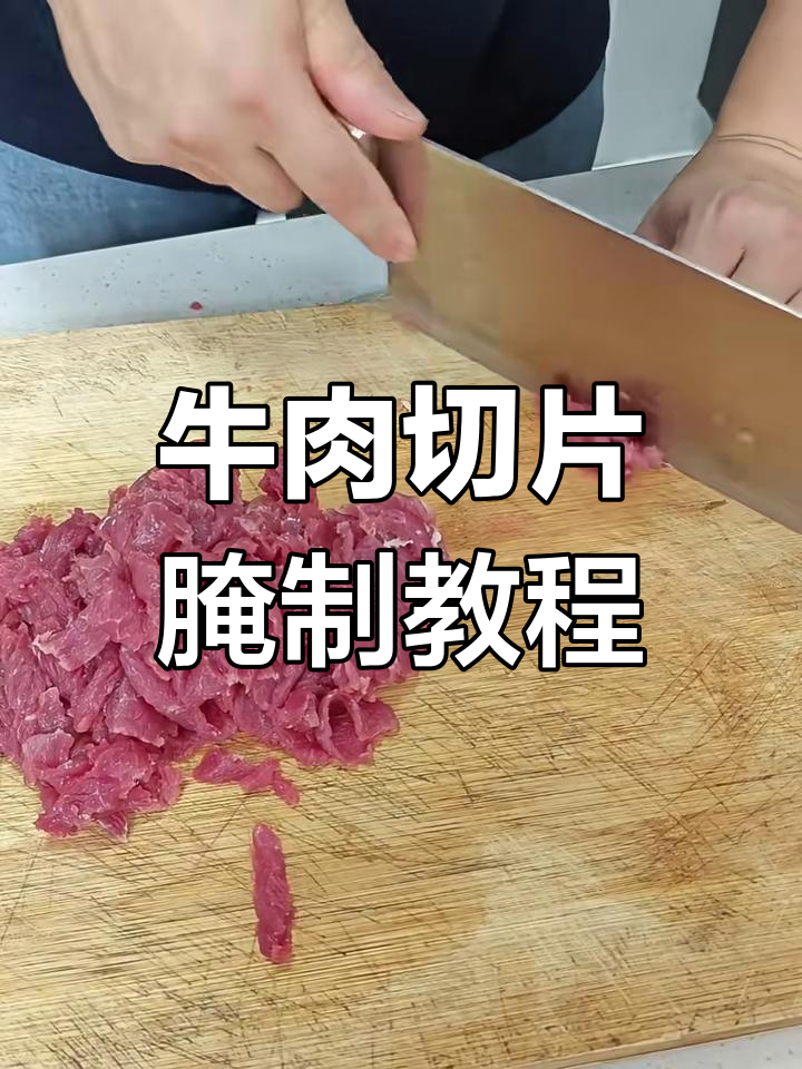 牛肉片切法与腌制技巧大揭秘,轻松做出嫩滑美味