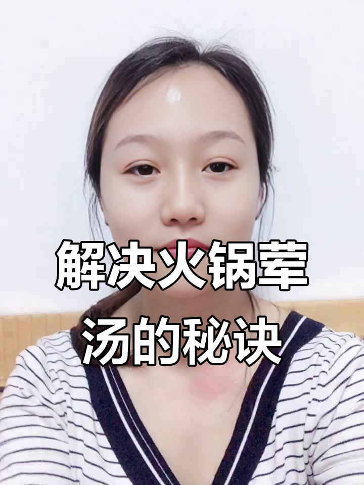 火锅荤汤问题大揭秘,3招教你轻松解决