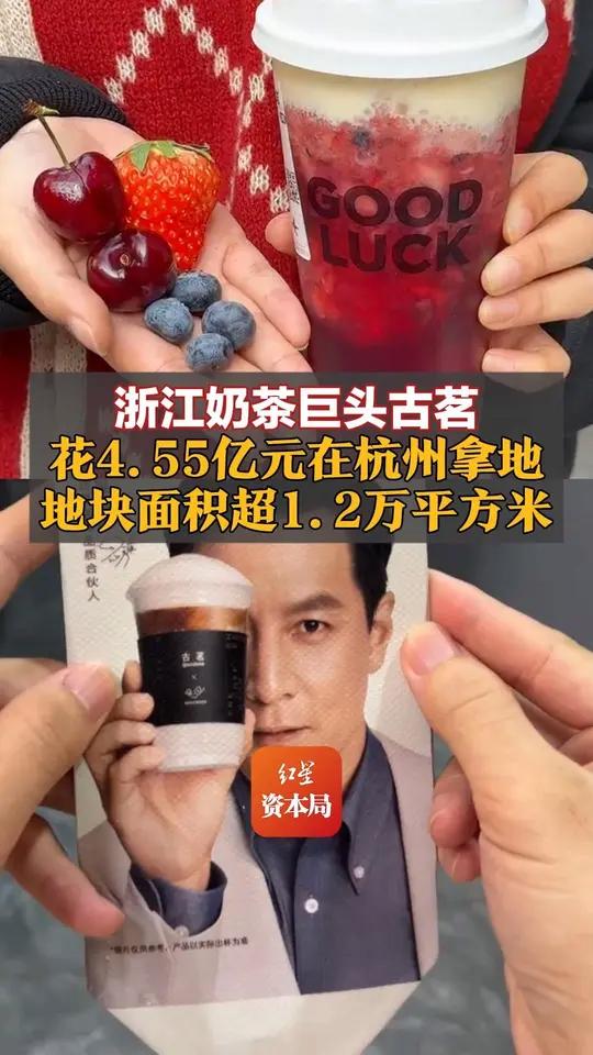 浙江奶茶巨头古茗花4.55亿元在杭州拿地,地块面积超1.2万平方米