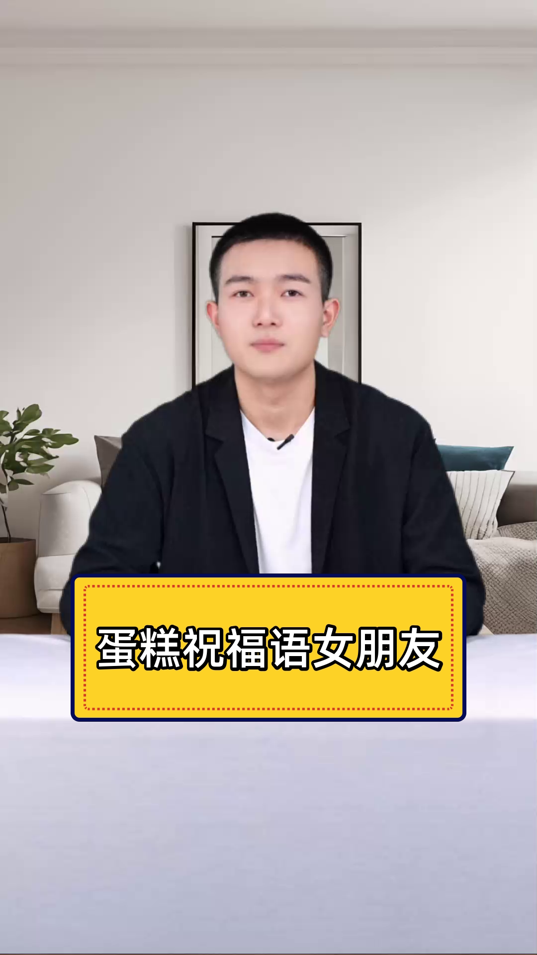 蛋糕祝福语,你真的会说吗?