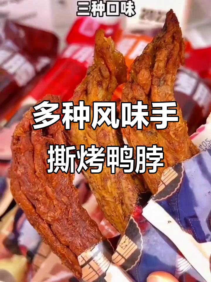 手撕烤鸭脖,三种口味任你选!孩子追剧必备零食