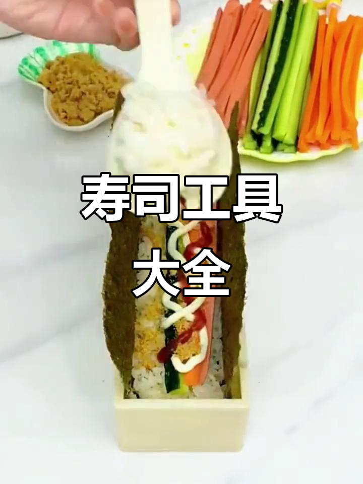 寿司工具套装，切卷必备，紫菜包饭模具全包含