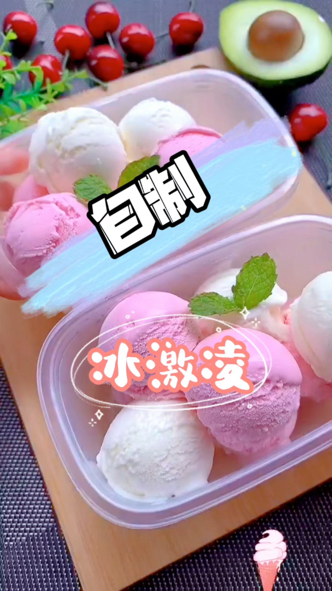 自制冰激凌 冰淇淋DIY