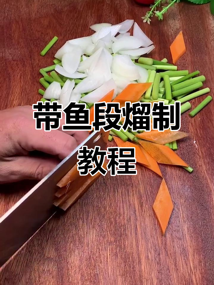 轻松做溜带鱼段,外酥里嫩的完美口感