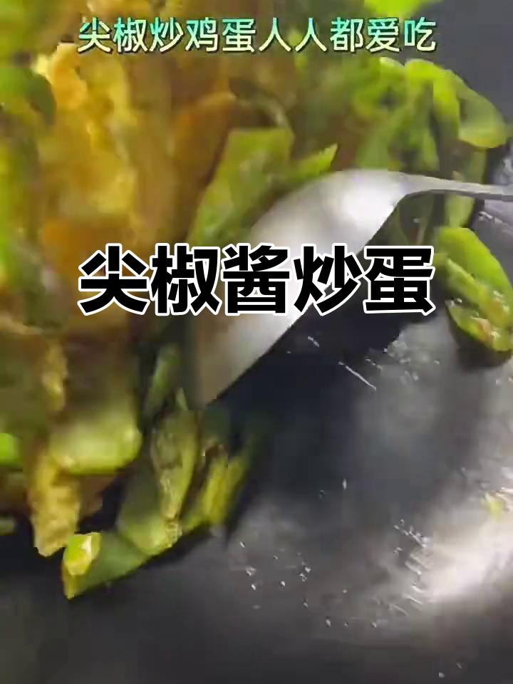 尖椒炒鸡蛋，不辣又入味，秘诀全在这！
