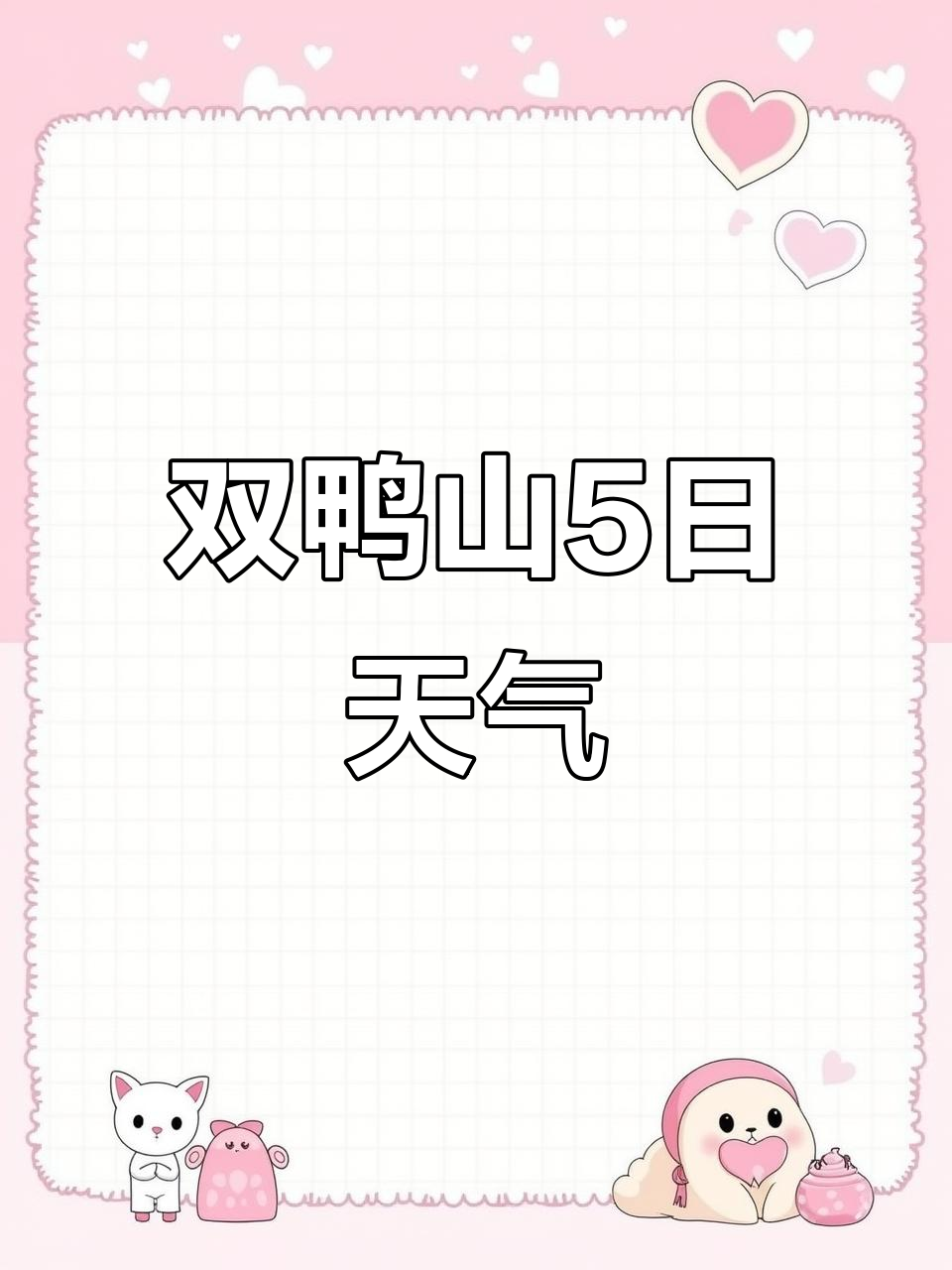 双鸭山9月5日天气预报:阵雨来袭,气温波动大