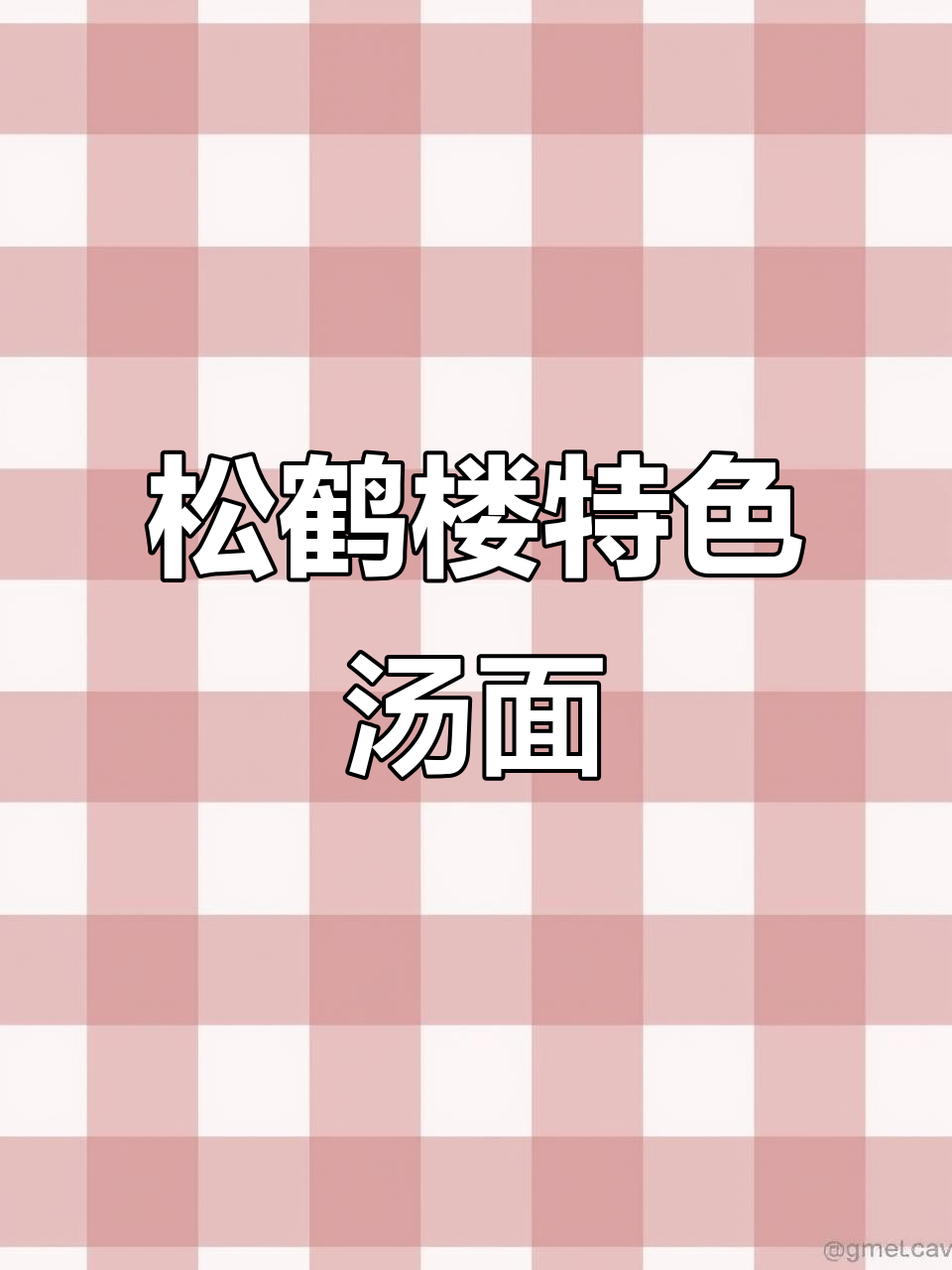 松鹤楼苏式汤面,麻椒手撕鸡与松鼠桂鱼搭配超赞