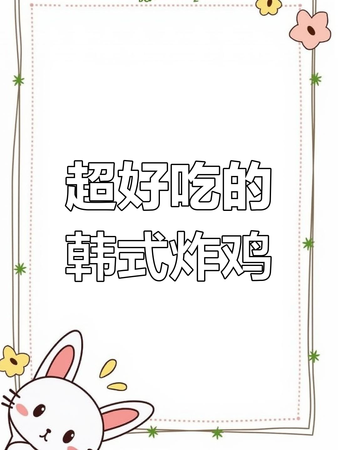 韩国炸鸡,甜辣酥脆,鲜嫩多汁