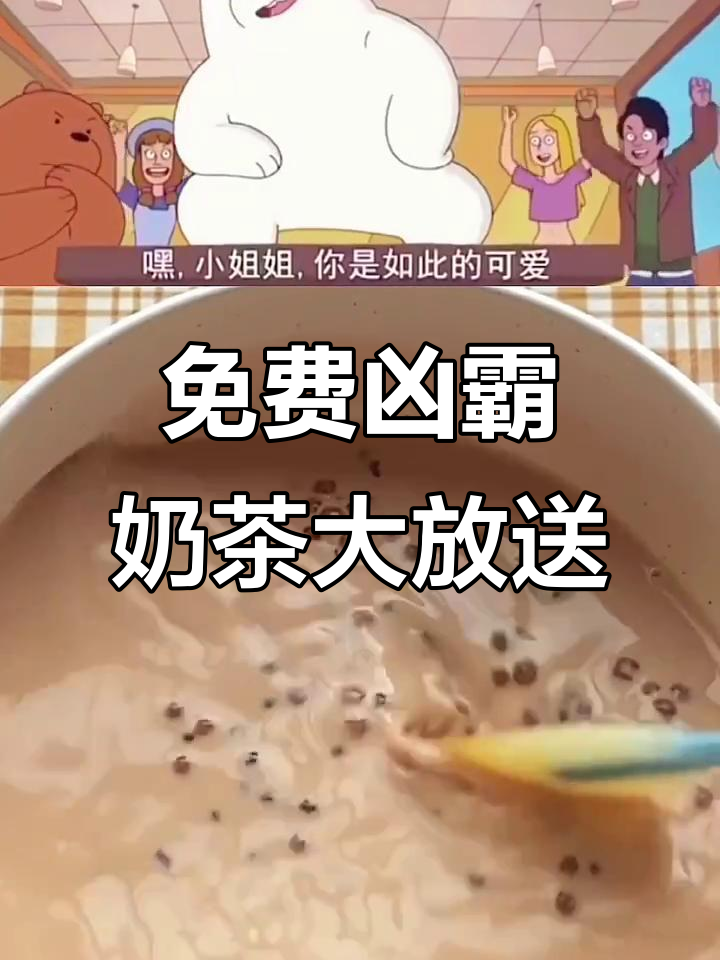 布莱斯兄弟请喝凶霸奶茶,美女光临现场气氛爆棚