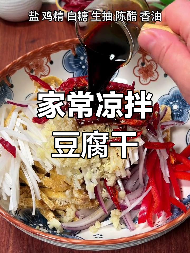凉拌豆腐干,清爽又美味