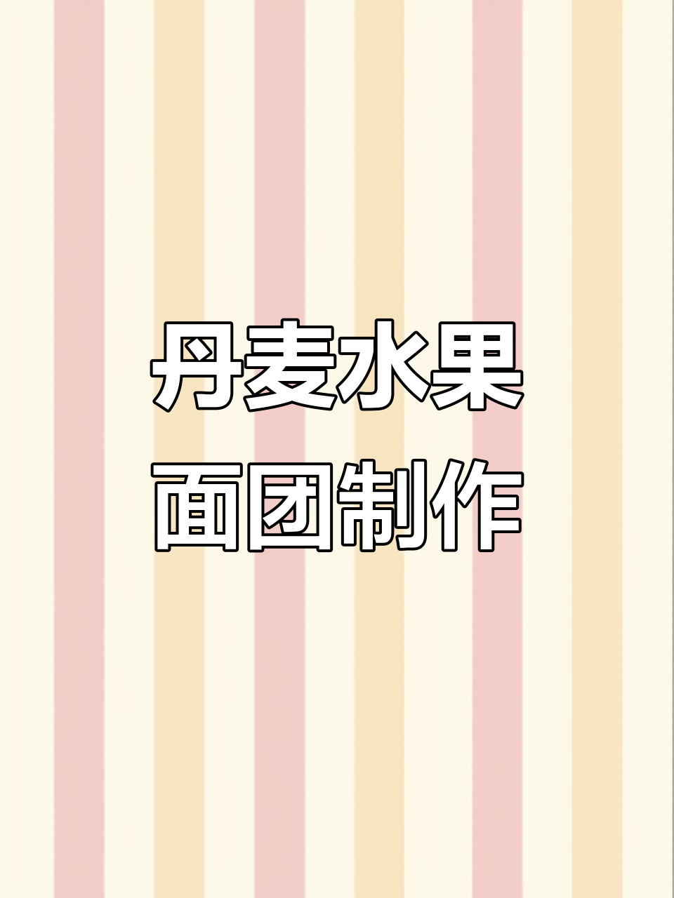 丹麦水果面包轻松烘焙,烤出完美长方形