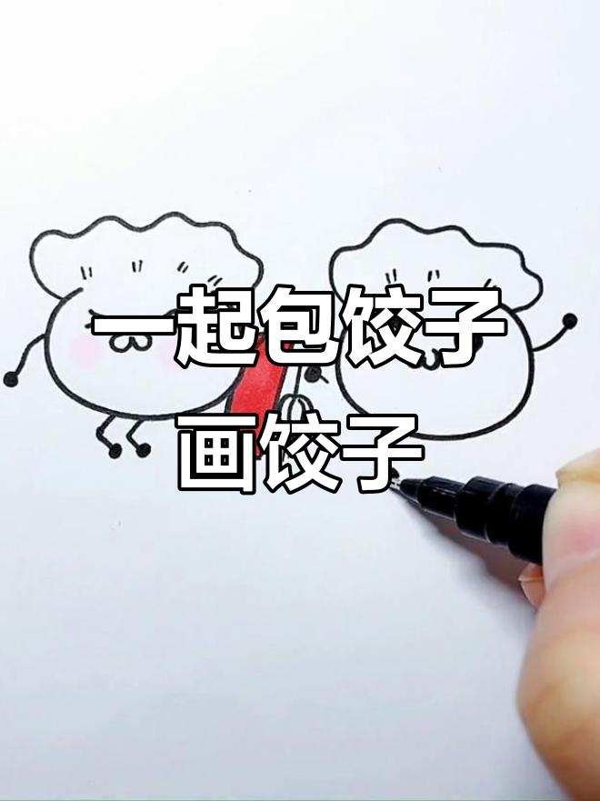 过年包饺子,亲子互动学画创意饺子