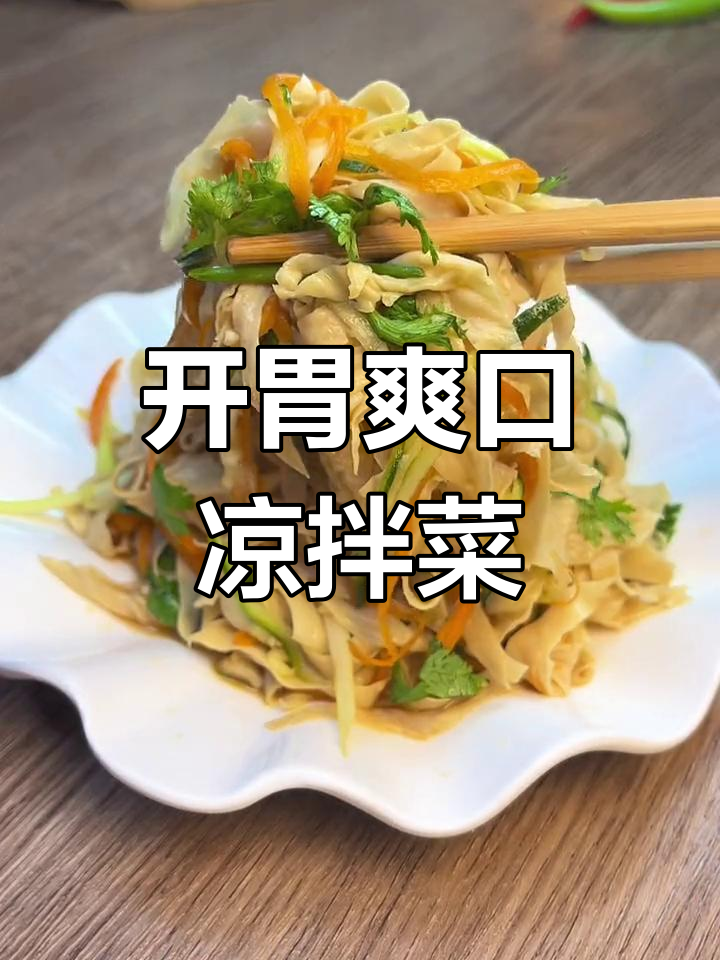 清爽开胃凉拌油豆皮,做法简单又美味