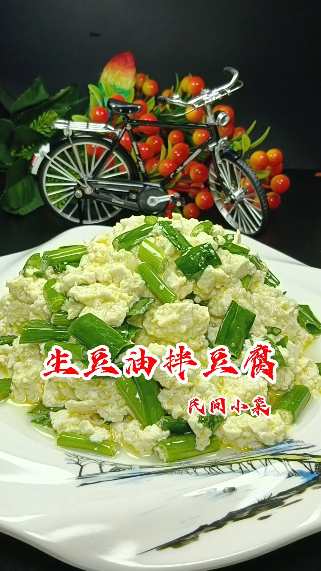 生豆油拌豆腐