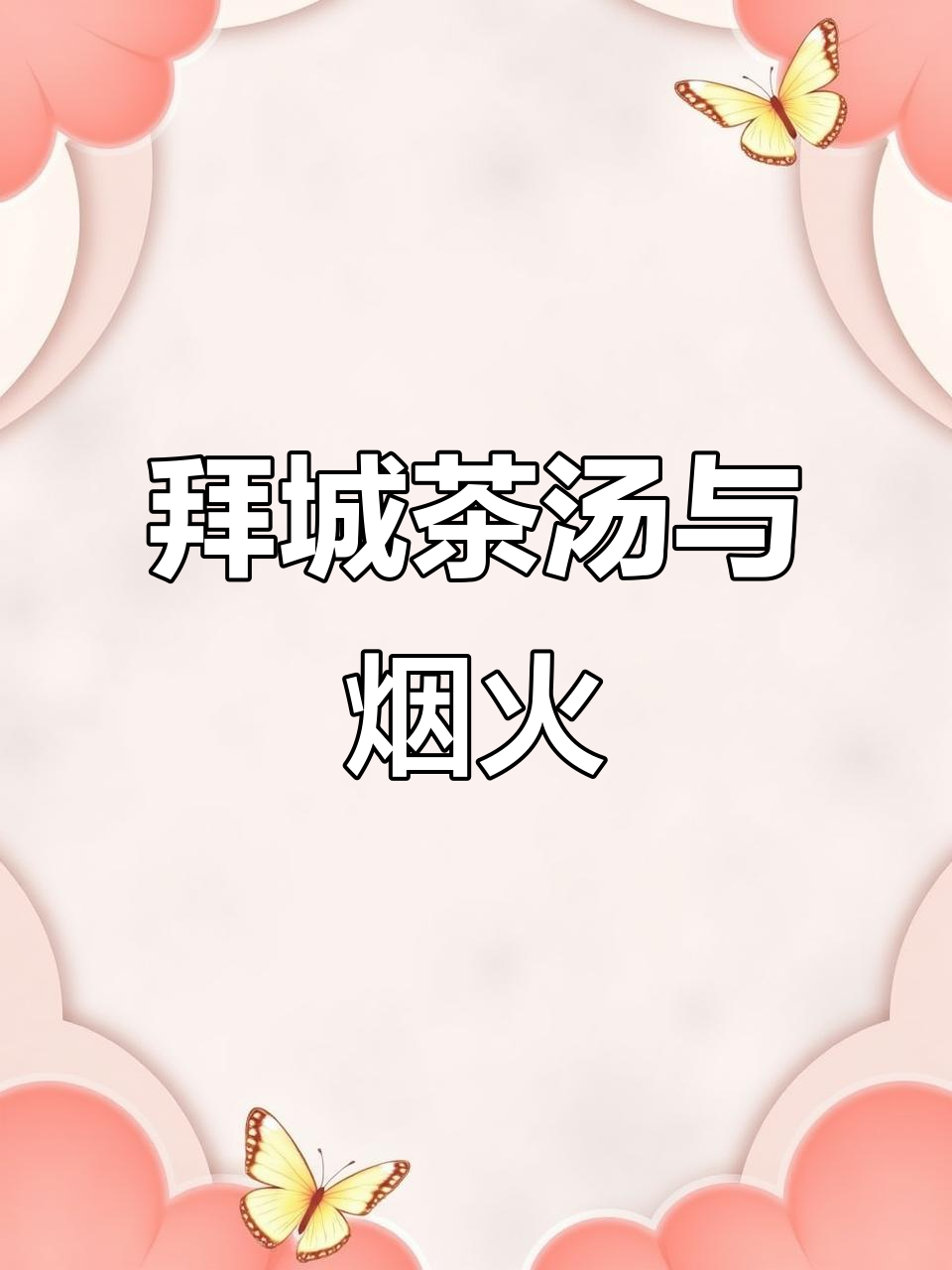 12月27日拜城茶香弥漫,品味烟火中的禅意与文化