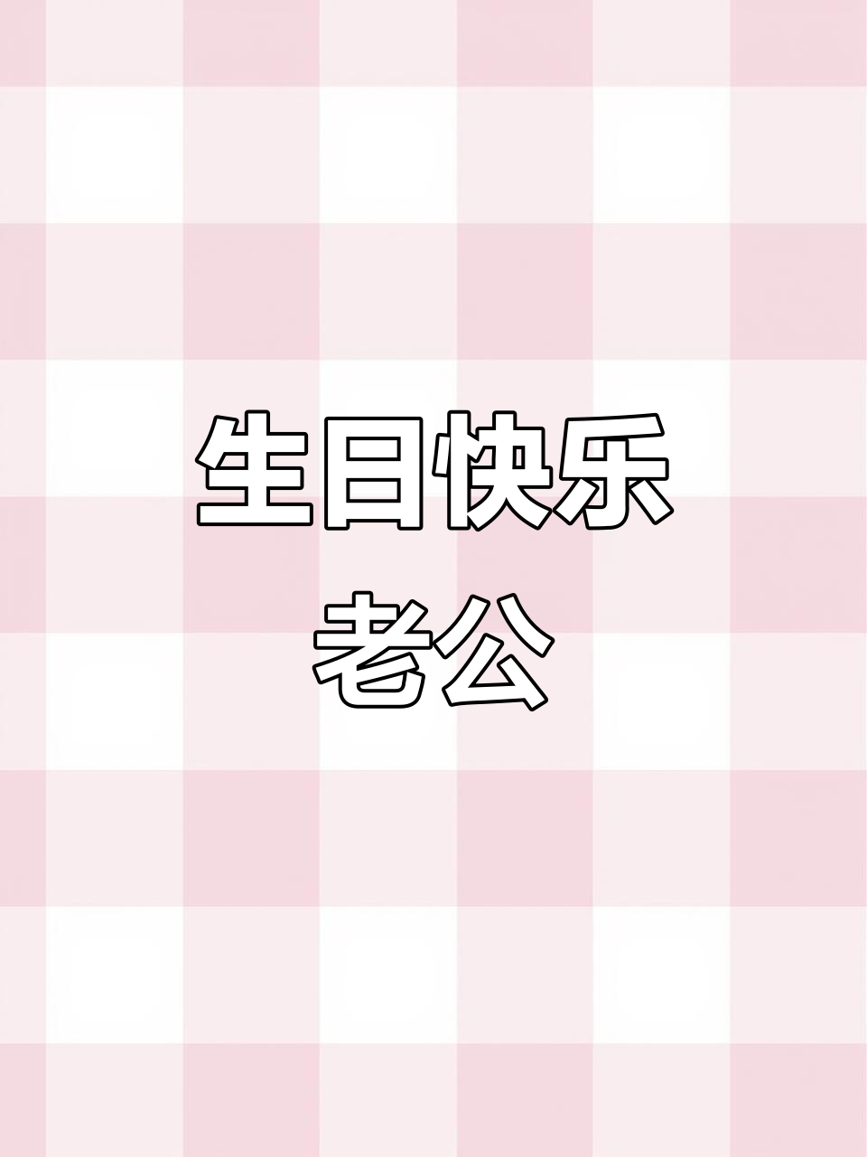 生日惊喜!老公的蛋糕和礼物全到位,浪漫瞬间大揭秘