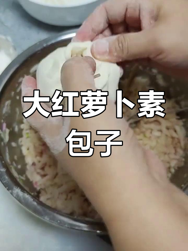素包子也能比肉包还香,大红萝卜做馅料超美味