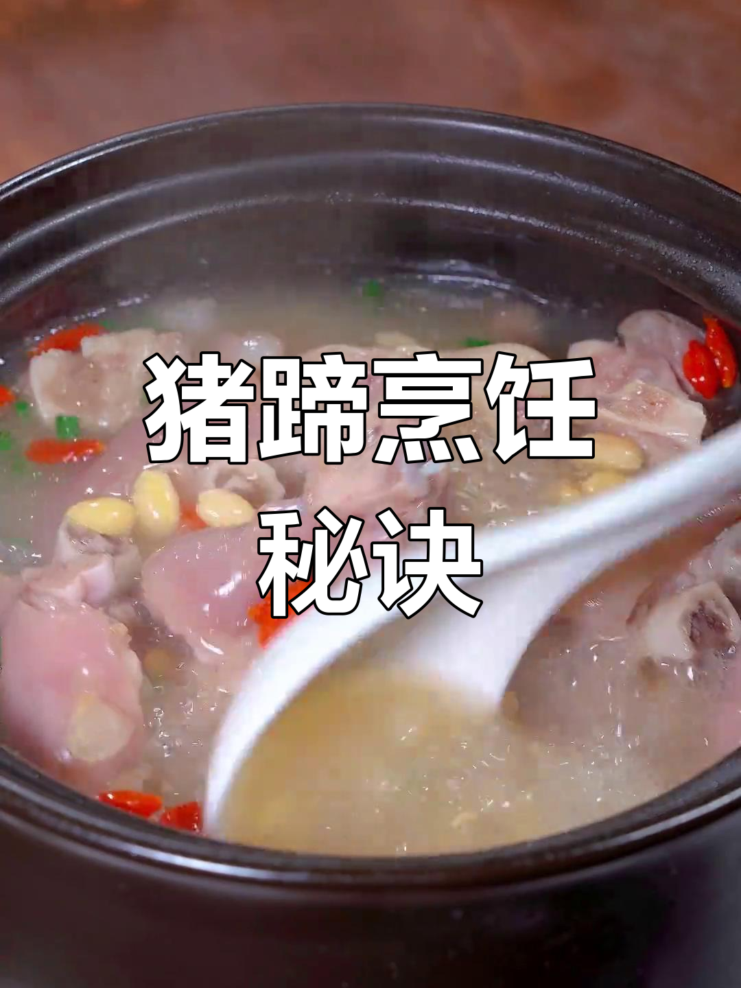 炖猪蹄有诀窍,掌握3放2不放,汤浓肉嫩,老少皆宜