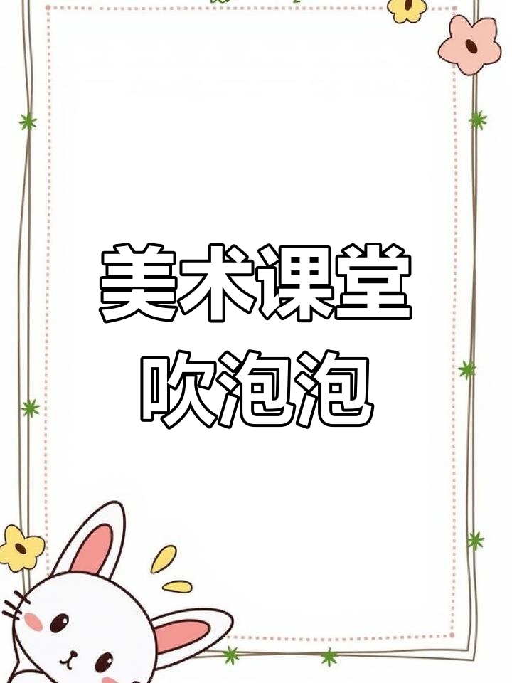 幼儿园美术课:吹泡泡,创意无限!