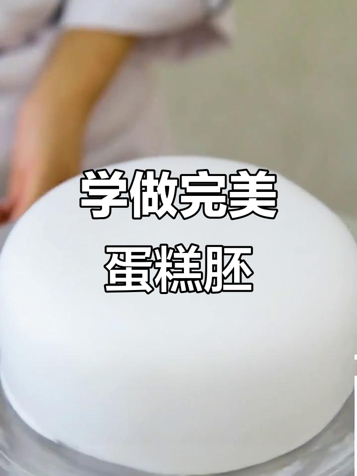 蛋糕胚制作超简单,学不会算我输!