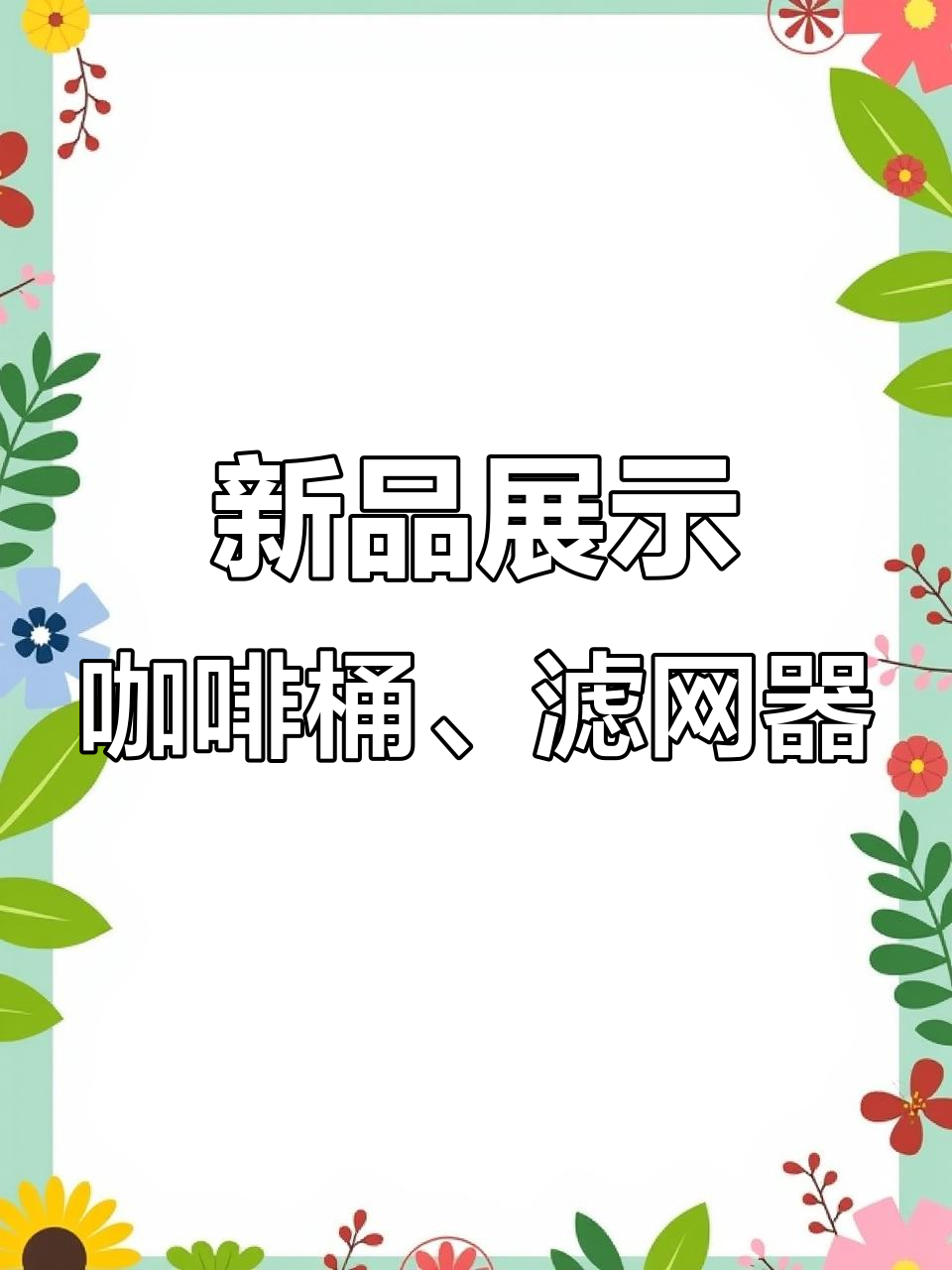 上海酒店用品展新品亮相,自助餐设备与保温桶成亮点