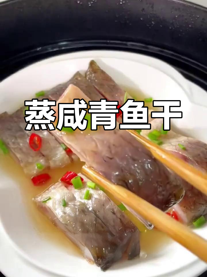 咸青鱼干,家常下饭菜