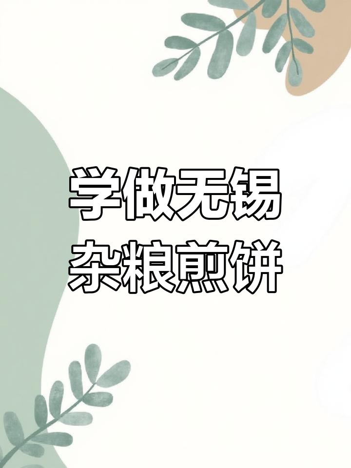 无锡杂粮煎饼技术培训,正宗口味手把手教