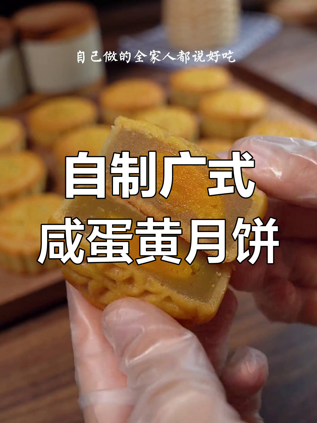 咸蛋黄月饼的家常做法,卫生又美味