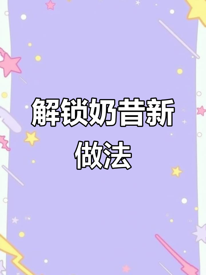 夏季必备!奶昔代餐新吃法,冰激凌口感满分